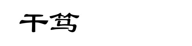 干笃