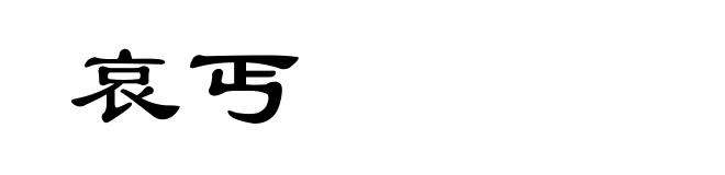 哀丐