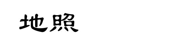 地照