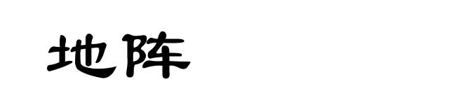 地阵