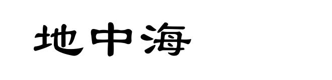 地中海