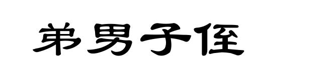 弟男子侄