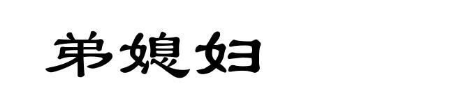 弟媳妇