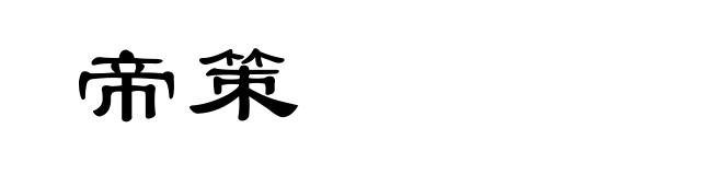 帝策