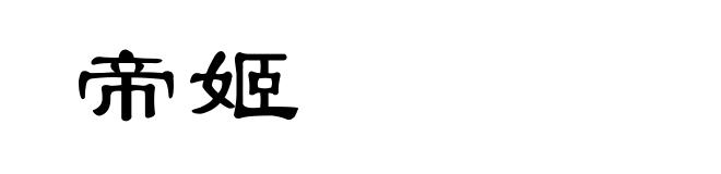 帝姬