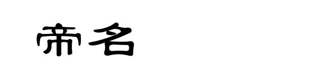 帝名