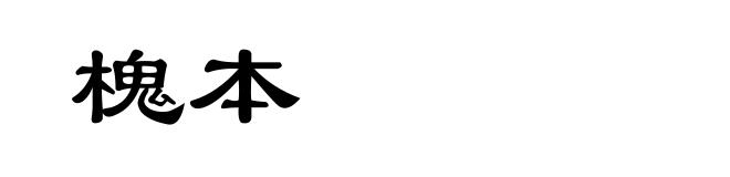 槐本