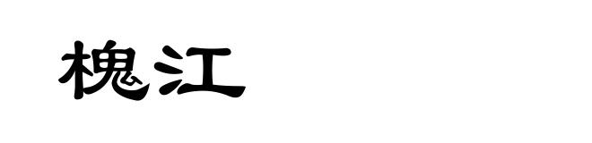 槐江
