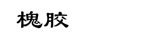 槐胶