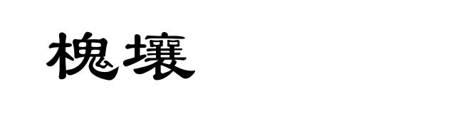 槐壤