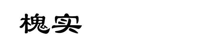 槐实