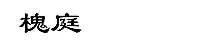 槐庭