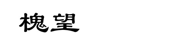 槐望