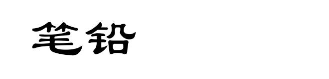 笔铅