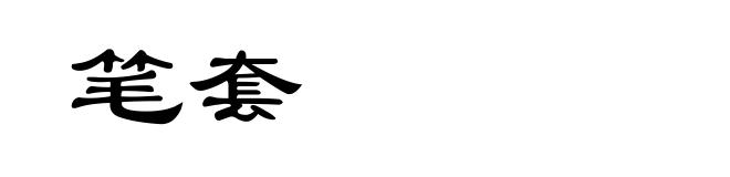 笔套