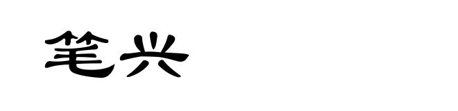 笔兴