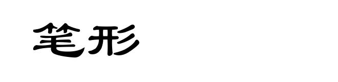 笔形