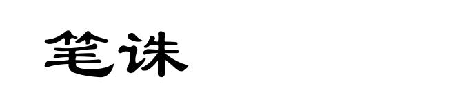 笔诛