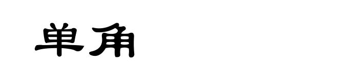 单角