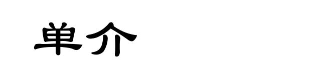 单介