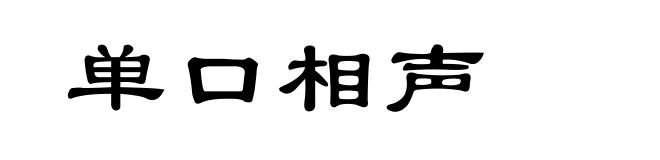 单口相声