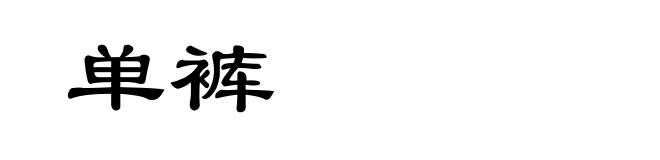 单裤
