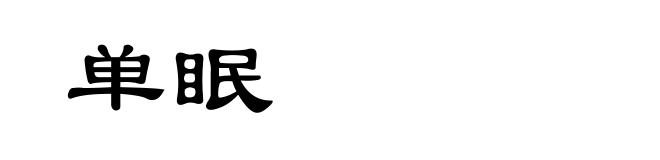 单眠