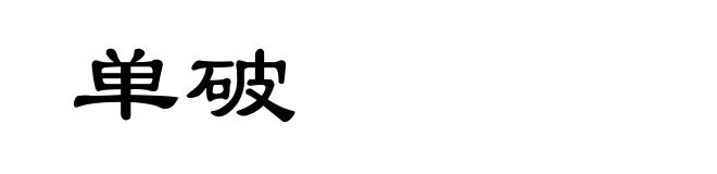 单破