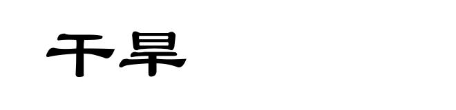 干旱