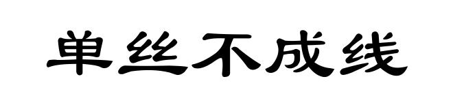 单丝不成线