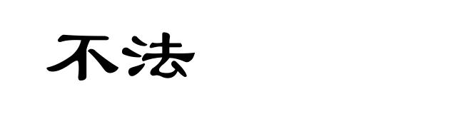 不法