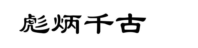 彪炳千古