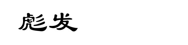 彪发