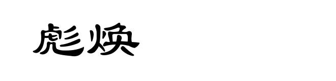 彪焕