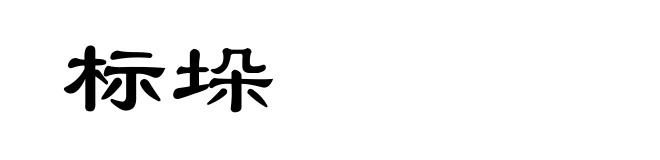 标垛