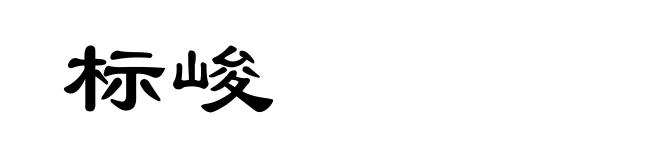 标峻