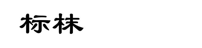 标枺