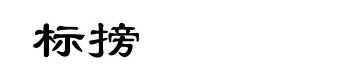 标搒