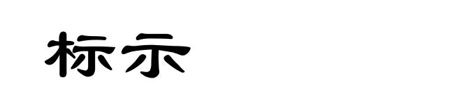 标示