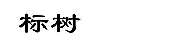 标树