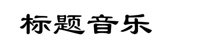 标题音乐