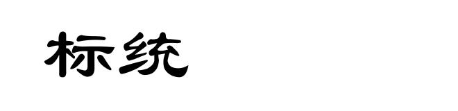 标统