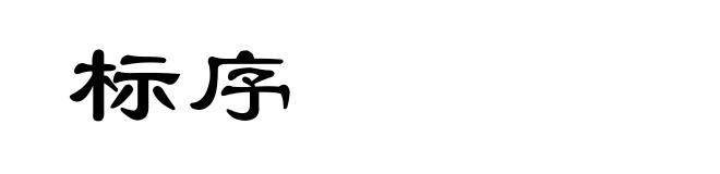 标序