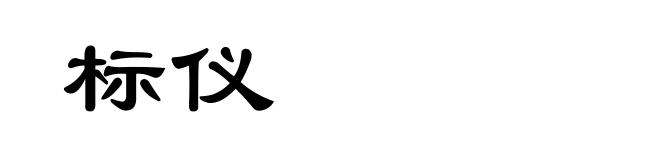 标仪