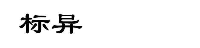 标异