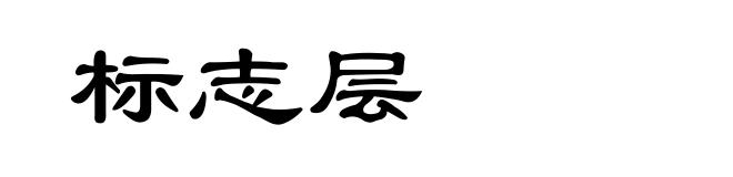 标志层