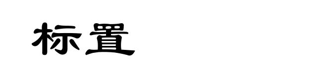 标置