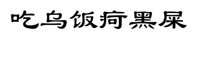 吃乌饭疴黑屎