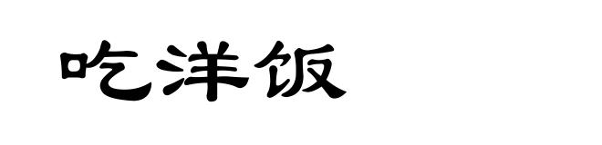 吃洋饭
