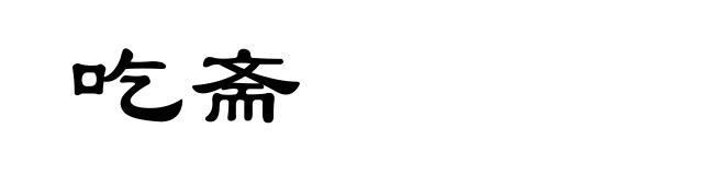 吃斋